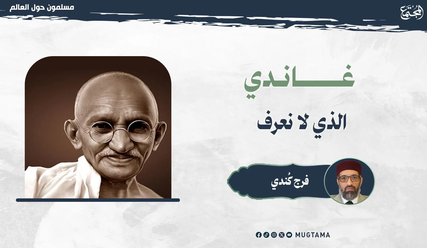 غاندي الذي لا نعرف!